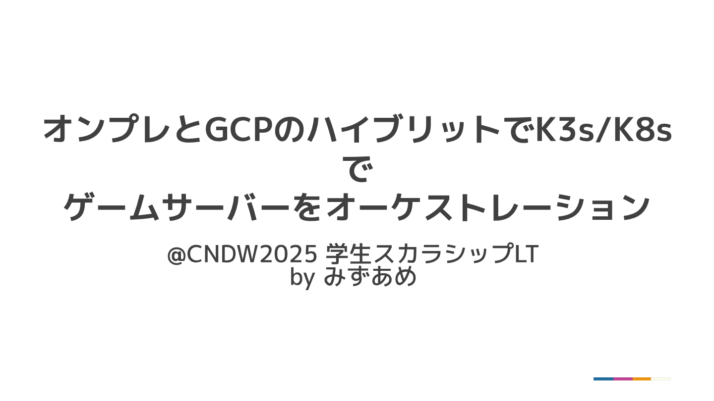 オンプレとGCPのハイブリットでk3s k8sで ゲームサーバーをオーケストレーションのプレビュー
